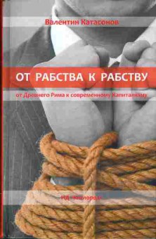 Книга Валентин Катасонов От рабства к рабству. От Древнего Рима к современному Капитализму, 37-35, Баград.рф